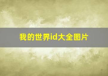 我的世界id大全图片