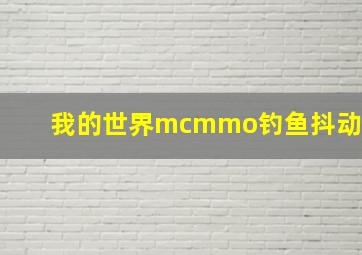 我的世界mcmmo钓鱼抖动