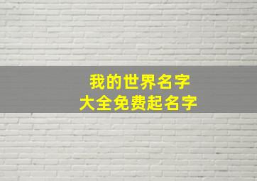 我的世界名字大全免费起名字