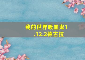 我的世界吸血鬼1.12.2德古拉