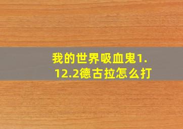 我的世界吸血鬼1.12.2德古拉怎么打