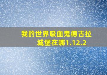 我的世界吸血鬼德古拉城堡在哪1.12.2