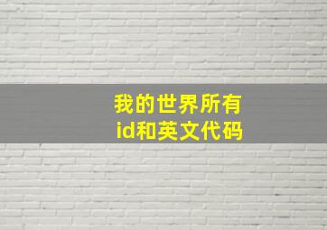 我的世界所有id和英文代码