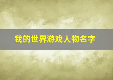 我的世界游戏人物名字