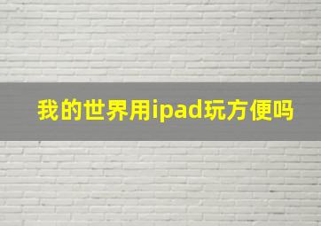 我的世界用ipad玩方便吗