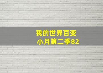 我的世界百变小月第二季82