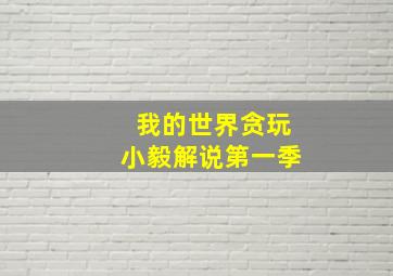 我的世界贪玩小毅解说第一季