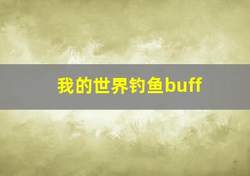 我的世界钓鱼buff