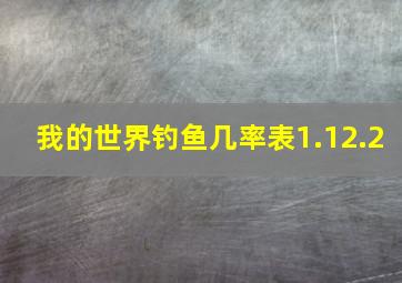 我的世界钓鱼几率表1.12.2