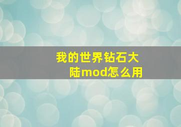 我的世界钻石大陆mod怎么用