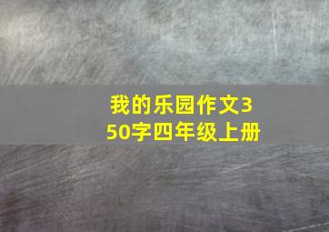 我的乐园作文350字四年级上册