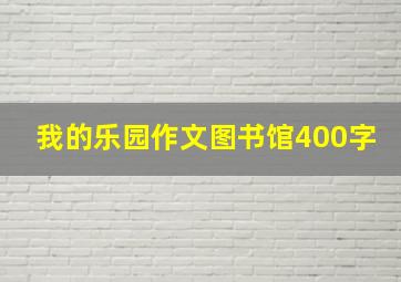 我的乐园作文图书馆400字