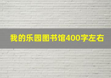 我的乐园图书馆400字左右