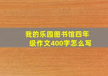 我的乐园图书馆四年级作文400字怎么写