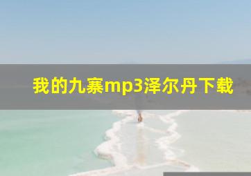 我的九寨mp3泽尔丹下载