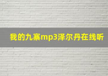 我的九寨mp3泽尔丹在线听