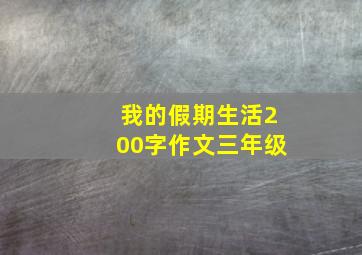 我的假期生活200字作文三年级