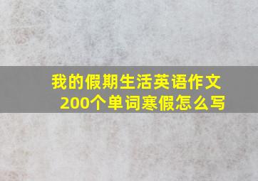 我的假期生活英语作文200个单词寒假怎么写