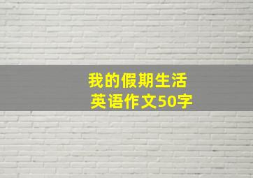 我的假期生活英语作文50字