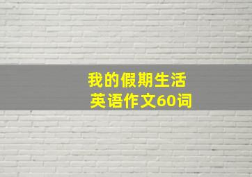 我的假期生活英语作文60词