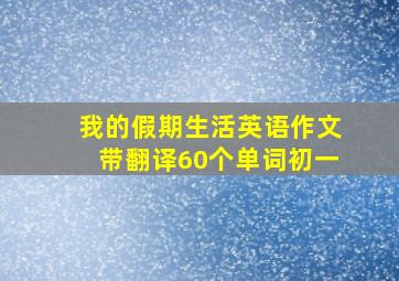 我的假期生活英语作文带翻译60个单词初一