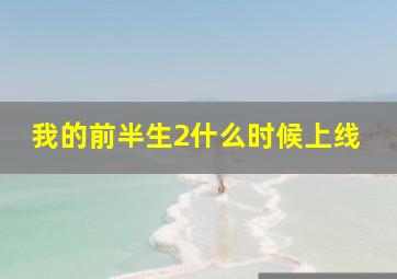 我的前半生2什么时候上线