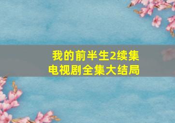 我的前半生2续集电视剧全集大结局