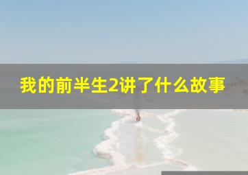 我的前半生2讲了什么故事