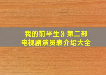 我的前半生》第二部电视剧演员表介绍大全