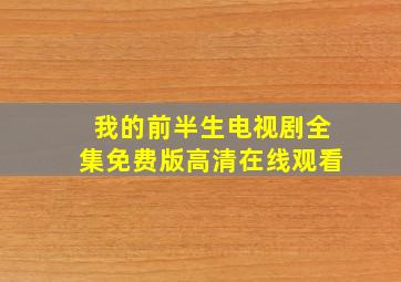 我的前半生电视剧全集免费版高清在线观看