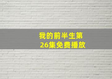 我的前半生第26集免费播放