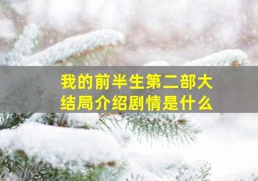 我的前半生第二部大结局介绍剧情是什么