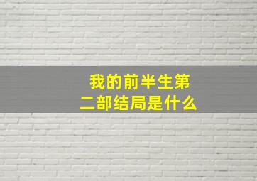 我的前半生第二部结局是什么