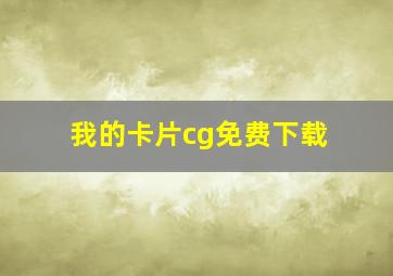 我的卡片cg免费下载