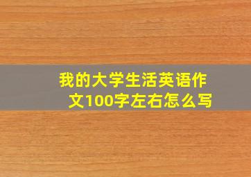 我的大学生活英语作文100字左右怎么写