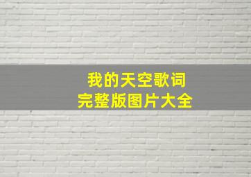 我的天空歌词完整版图片大全