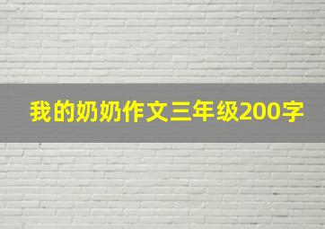 我的奶奶作文三年级200字