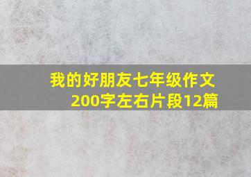 我的好朋友七年级作文200字左右片段12篇