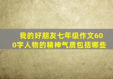 我的好朋友七年级作文600字人物的精神气质包括哪些