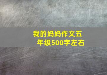 我的妈妈作文五年级500字左右