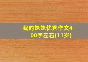 我的妹妹优秀作文400字左右(11岁)