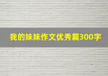 我的妹妹作文优秀篇300字