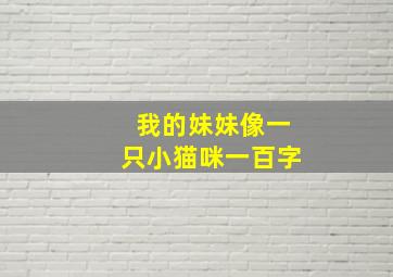 我的妹妹像一只小猫咪一百字