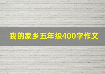 我的家乡五年级400字作文