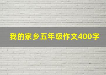 我的家乡五年级作文400字