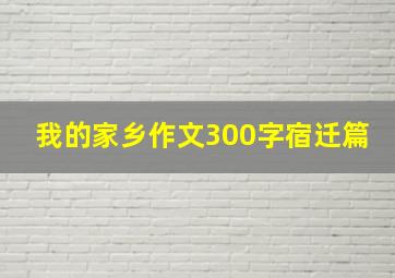 我的家乡作文300字宿迁篇