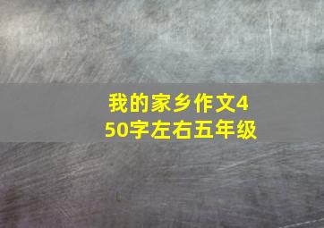 我的家乡作文450字左右五年级