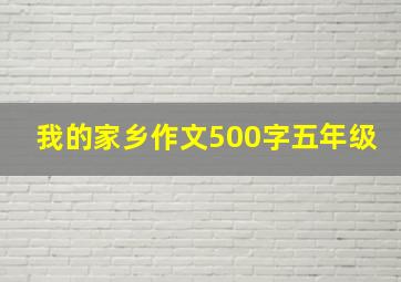 我的家乡作文500字五年级