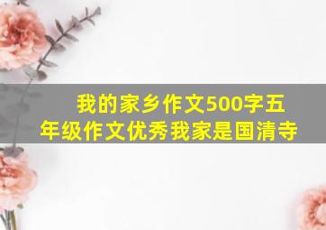 我的家乡作文500字五年级作文优秀我家是国清寺