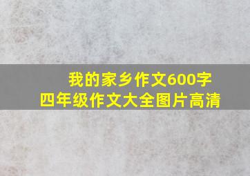 我的家乡作文600字四年级作文大全图片高清